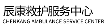 巨野县辰康救护车出租